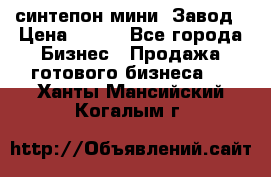 синтепон мини -Завод › Цена ­ 100 - Все города Бизнес » Продажа готового бизнеса   . Ханты-Мансийский,Когалым г.